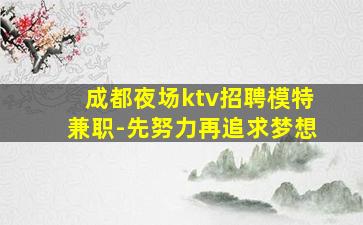 成都夜场ktv招聘模特兼职-先努力再追求梦想